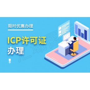 增值電信業(yè)務(wù)經(jīng)營(yíng)許可證辦理細(xì)則與具體要求詳解