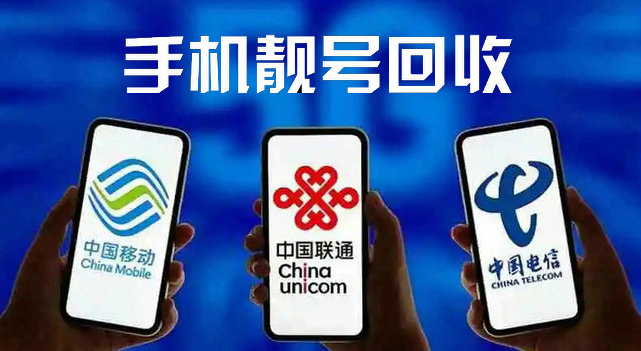 菏澤手機靚號回收與電信業務經營的深度解析
